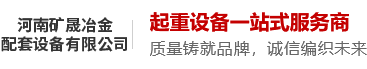 河南礦晟冶金配套設備有限公司